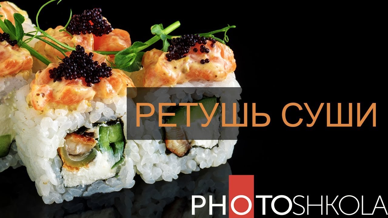 Ретушь фуд фотографии. Сегодня у нас СУШИ.