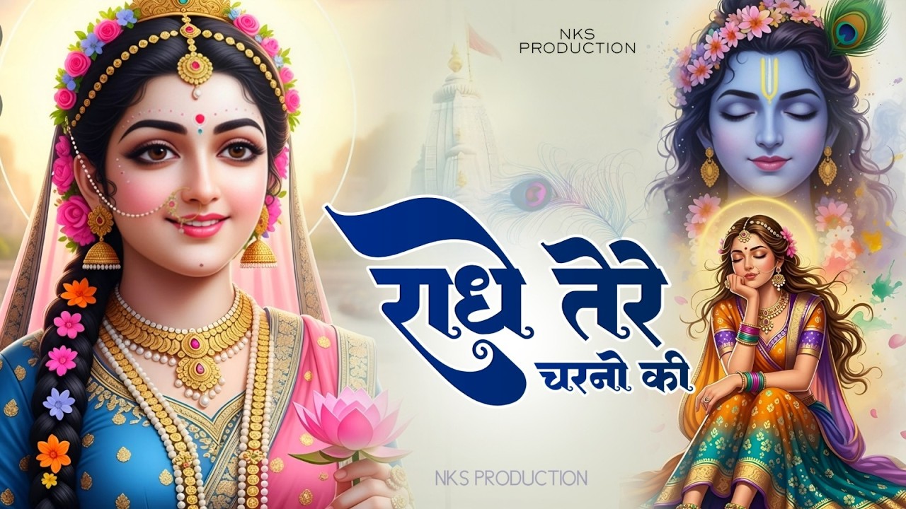 राधे तेरे चरणों की धूल जो मिल जाए | Radhe Tere Charno Ki | Bhumika Sharma | Krishna New Bhajan 2026