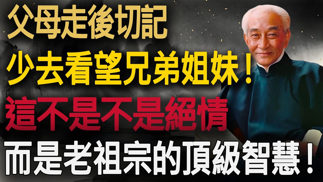 父母走了，切記！兄弟姐妹「要少來往」！不是無情，而是老祖宗的頂級智慧！#父母過世 #兄弟姐妹 #手足親情 #原生家庭 #晚年生活 #斷舍離 #人際關係 #人生智慧