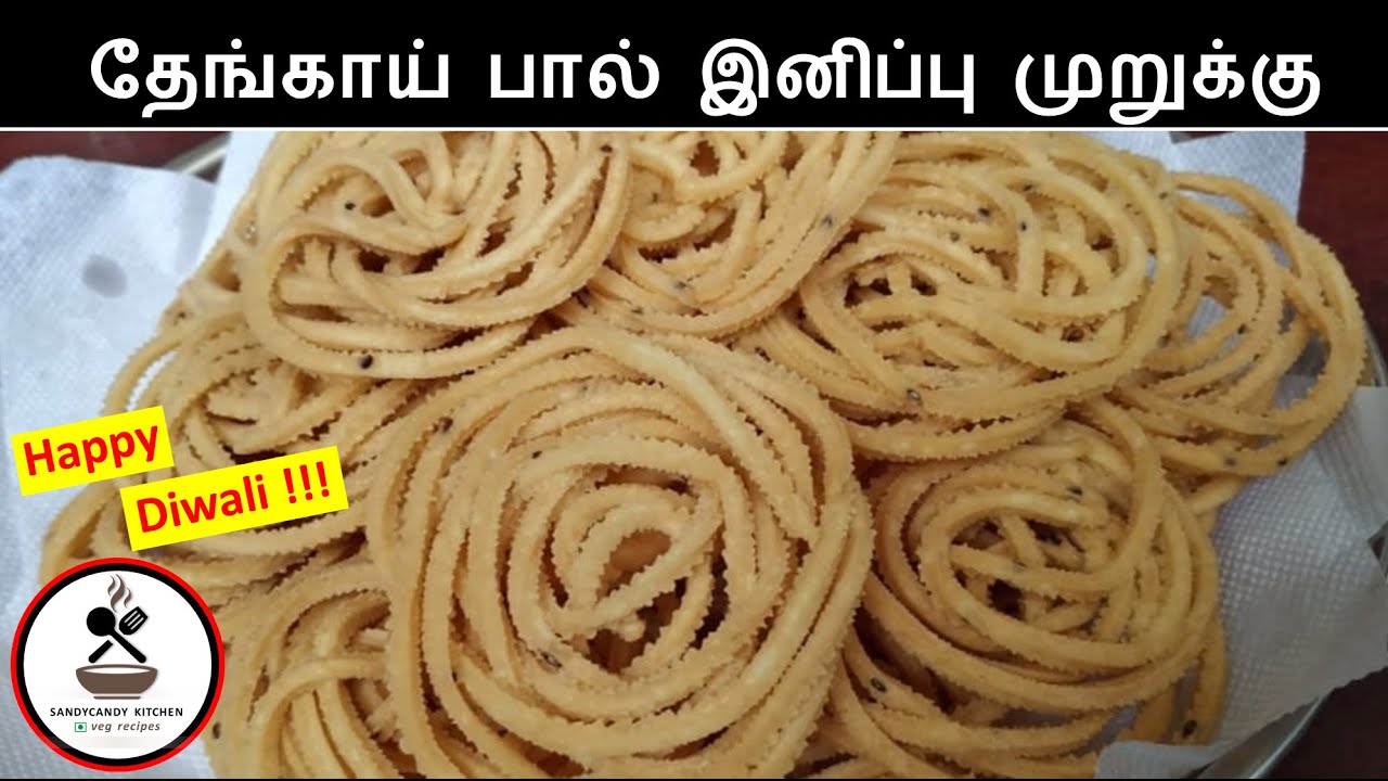 குழந்தைகள் விரும்பும் தேங்காய்பால் இனிப்பு முறுக்கு |CoconutMilk Sweet Murukku