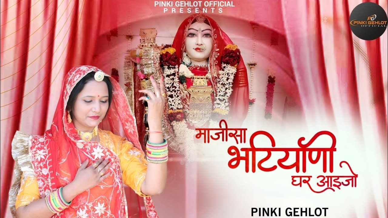 म्हारा माजीसा भटियाणी घर आइजो ll MHARA MAJISA BHATIYANI GHAR AAIJO ll Pinki Gehlot ll 2025 latest 