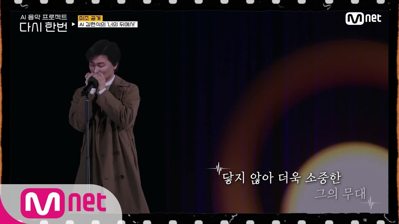[다시한번] ♬너의 뒤에서 - AI 김현식#다시한번 | One More Time EP.2 | Mnet 201216 방송