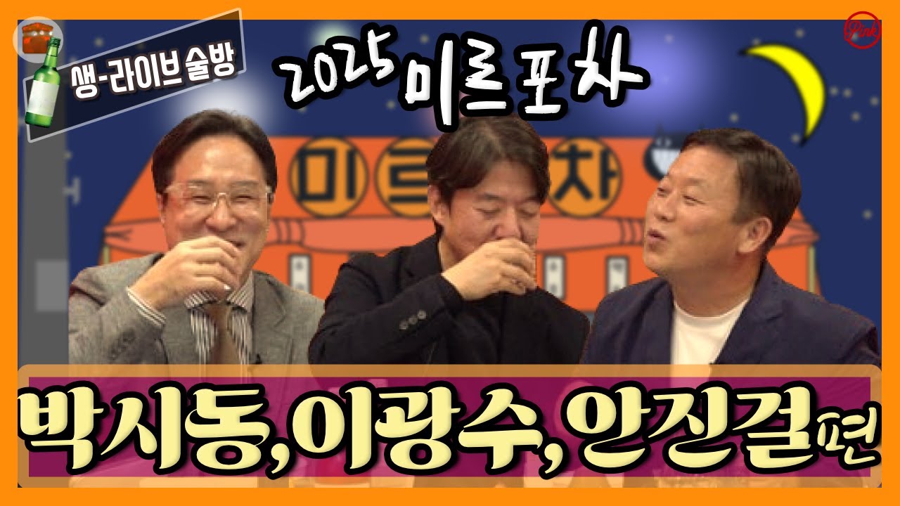 [미르포차] 박시동,이광수,안진걸 편 &ldquo;술 맛을 아는 낭만적인 중년 3명이 모였다. 술 마시며 하는 경제 이야기