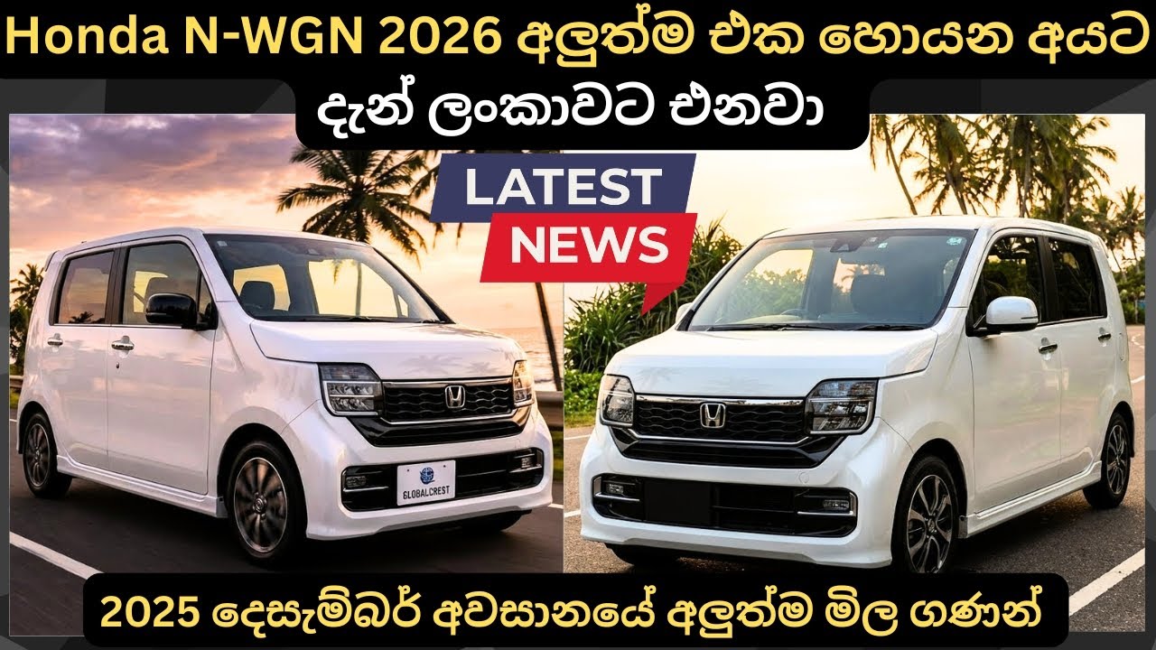 Honda N-WGN 2026 අලුත්ම එක මිල පහල බසී දැන් ලන්කාවට එනවා:Full Price Breakdown of Popular Models 2026