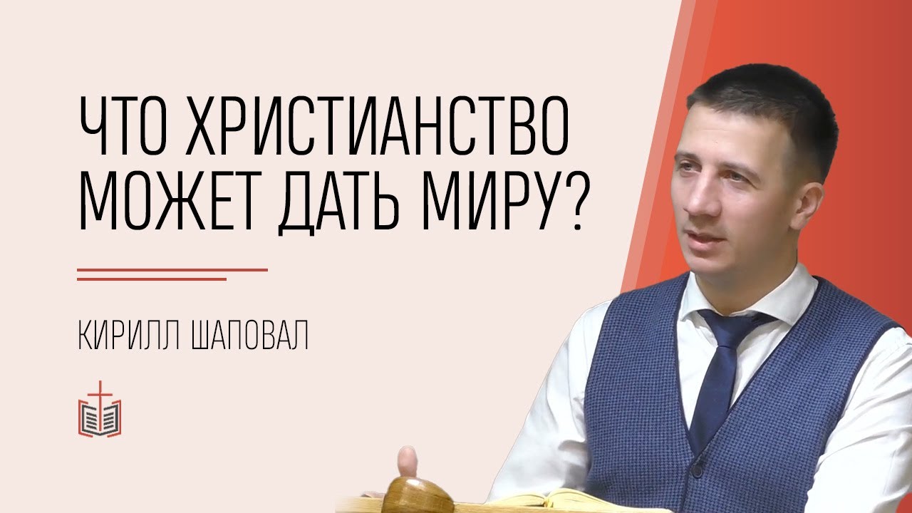 Что христианство может дать миру? / Кирилл Шаповал
