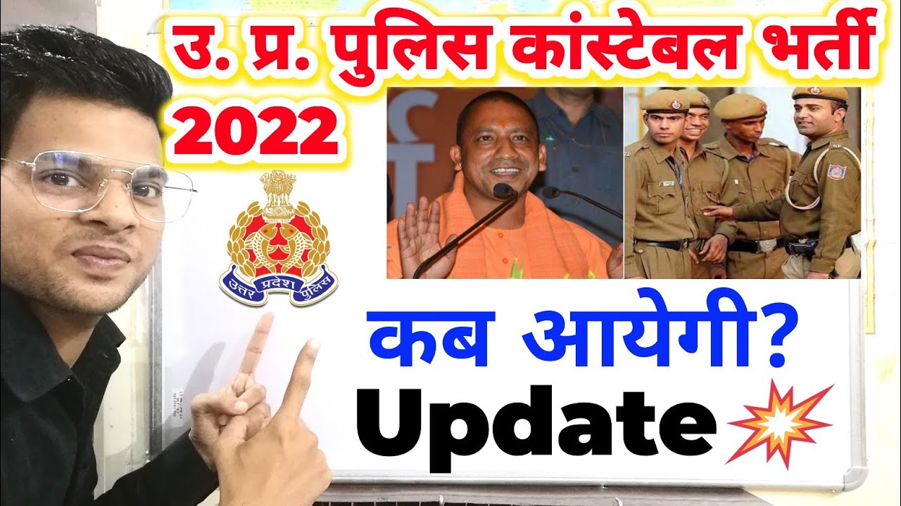 उ. प्र. पुलिस कांस्टेबल भर्ती 2022 | Up police constable new vacancy 2022 | Up police constable 2022