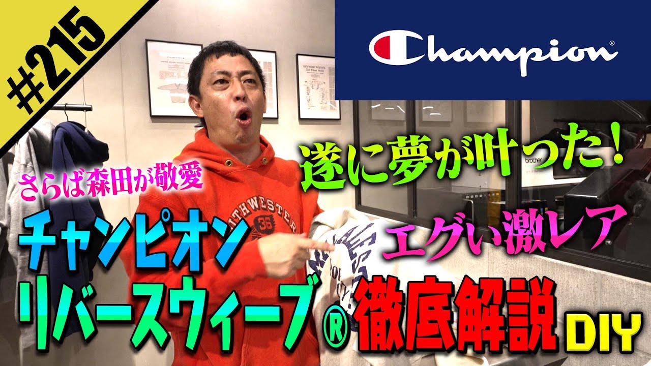 【チャンピオン リバースウィーブ®徹底解説DIY】遂に夢が叶った！