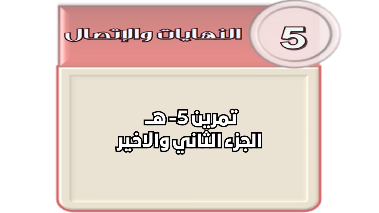 تمرين 5 ه- الجزء الثاني والاخير