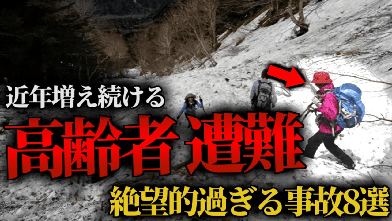 「その登山安全ですか？」高齢登山者の遭難が急増中…慣れた山で道迷い、体力を過信、危機感ゼロ人任せの登山ツアー…山を甘く見た高齢者たちの末路【総集編】