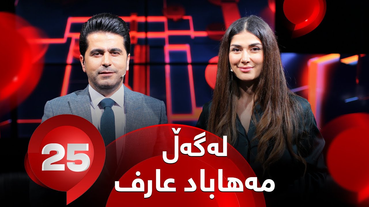 25 Lagal Mihabad Arif - Alqay 79 | خۆراک ناس مەهاباد عارف وەڵامی 25 پرسیار دەداتەوە