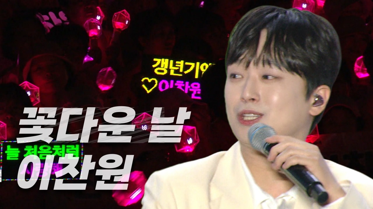 '갱년기엔 이찬원' 꽃다운 날은 그리워 하는 모든 이를 위한 노래 '꽃다운 날'