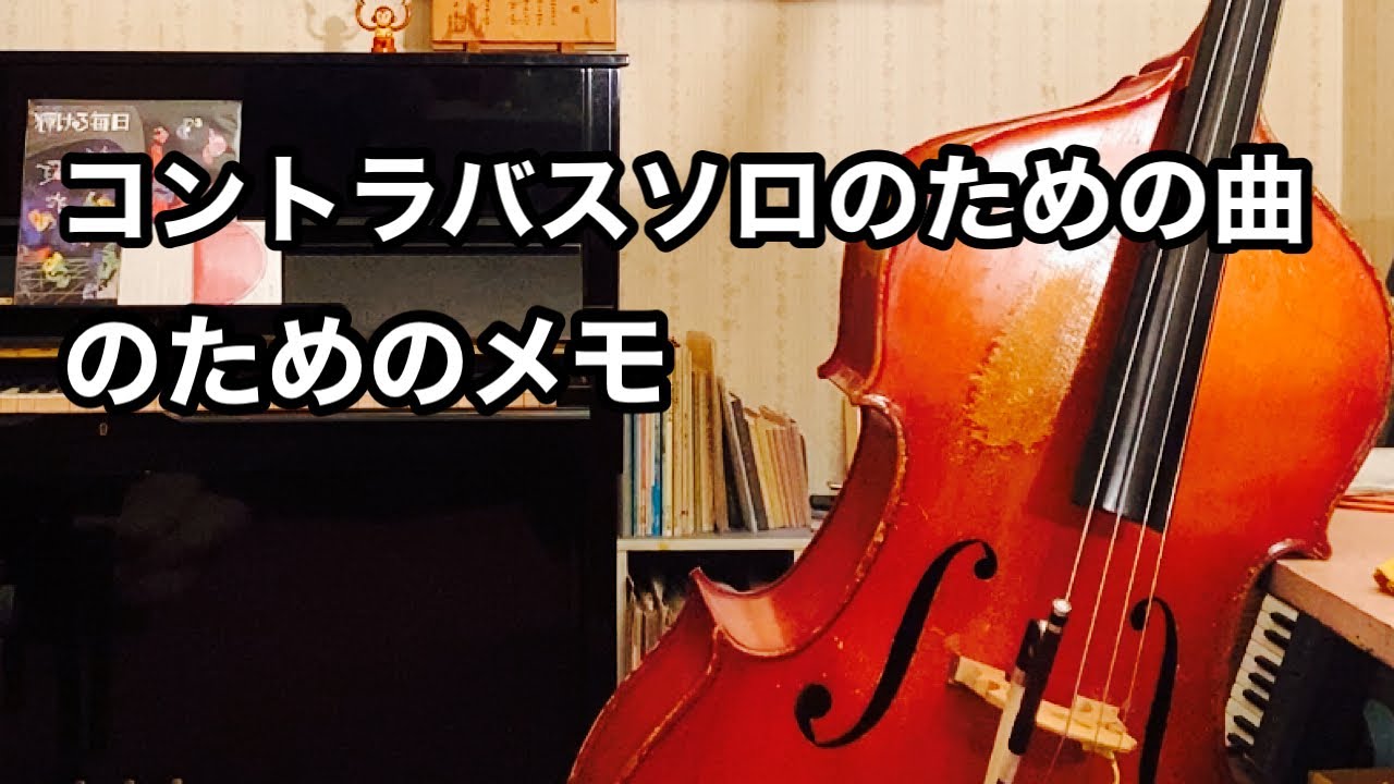 コントラバスソロ用の曲を書きたがっているコントラバシストがこちらです。