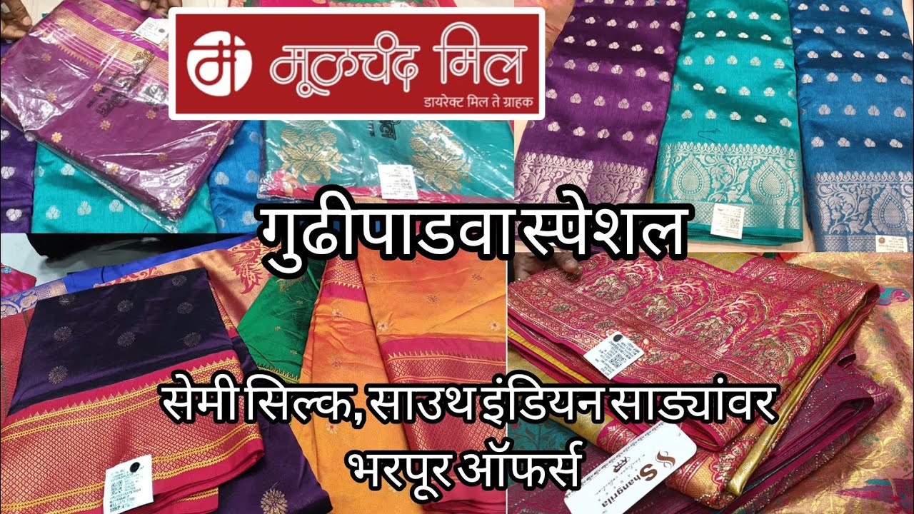 💥 मूळचंद मिल गुढीपाडवा स्पेशल 💥 सेमी सिल्क पैठणी, साउथ इंडियन साड्यांवर भरपूर ऑफर#Moolchand mill