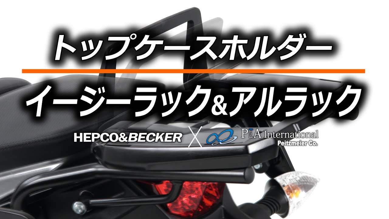 ヘプコ&ベッカーのトップケースホルダー 「イージーラック と アルラック」　どこが違う？