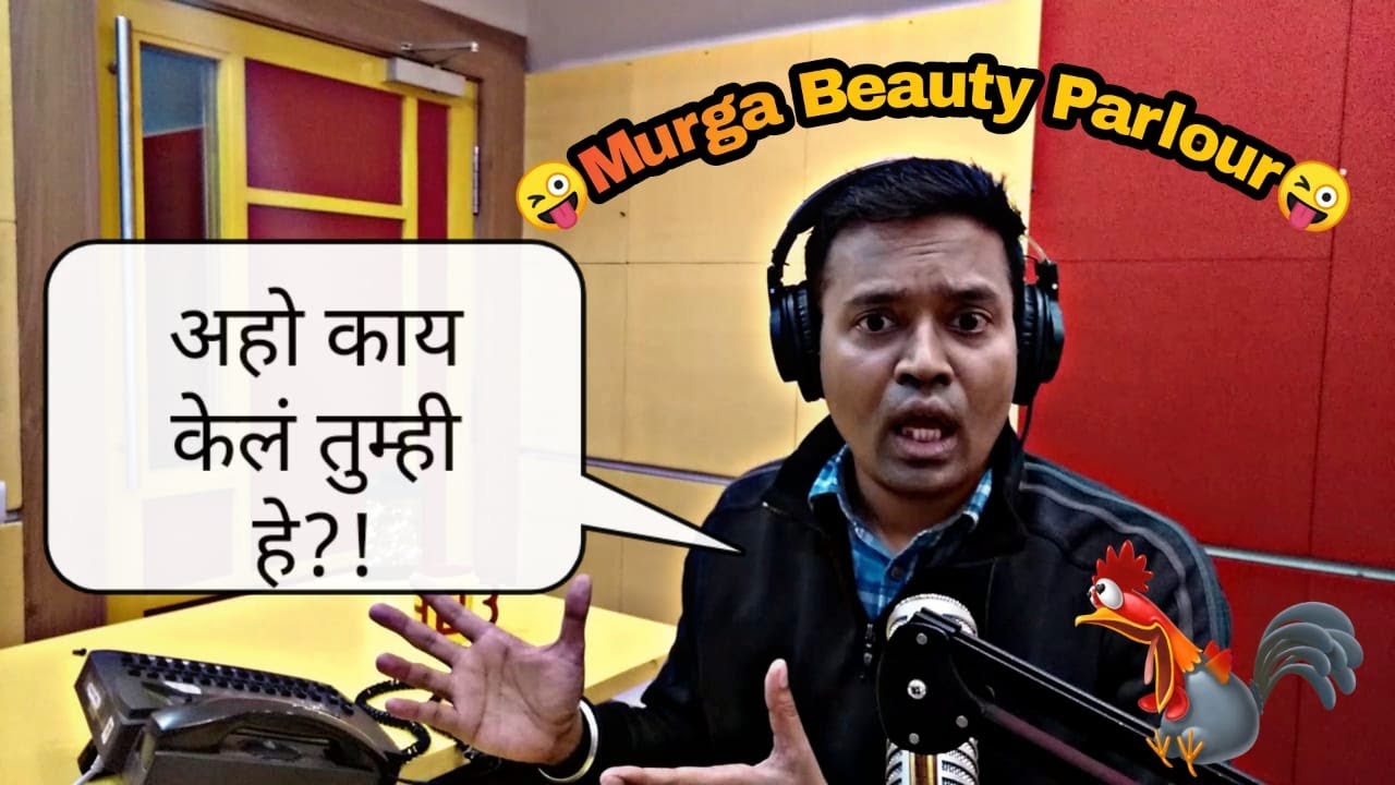 कसलं डेंजर ब्युटी पार्लर आहे तुमचं!! MIRCHI MURGA || No#42