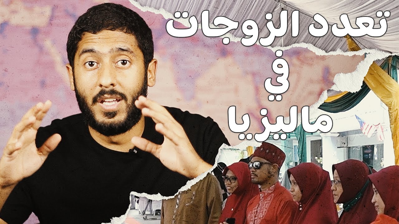 تعدد الزوجات في ماليزيا | Yasser Mamdouh - ياسر ممدوح