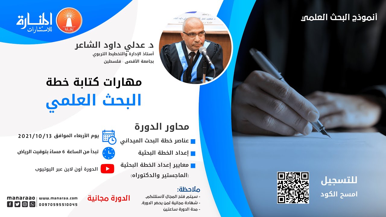 دورة مهارات كتابة خطة البحث | نموذج خطة بحث | كيفية كتابة المقترح البحثي