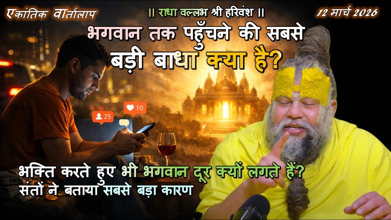 भगवान तक पहुँचने की सबसे बड़ी बाधा क्या है? #भगवान, #प्रेमानंदजीमहाराज, #सत्संग, #आध्यात्मिकज्ञान