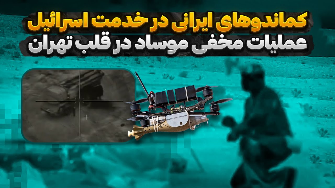 کماندوهای ایرانی در خدمت اسرائیل | عملیات مخفی موساد در قلب تهران