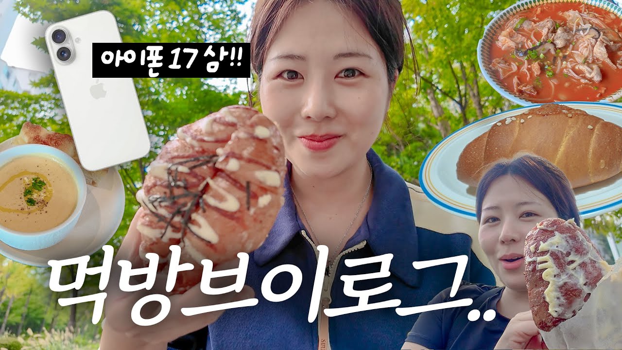 내 인생엔 소금빵 밖에 없어... 아이폰17 언박싱🤍 배달의 늪, 나만 알고 싶은 카페 푼다, 명란마요소금빵 팝업, 혼자 문래