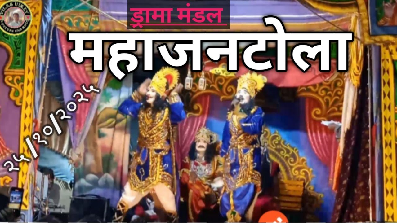 ड्रामा मंडल महाजनटोला  25/10/2025 #drama #viraldrama #dramaclips