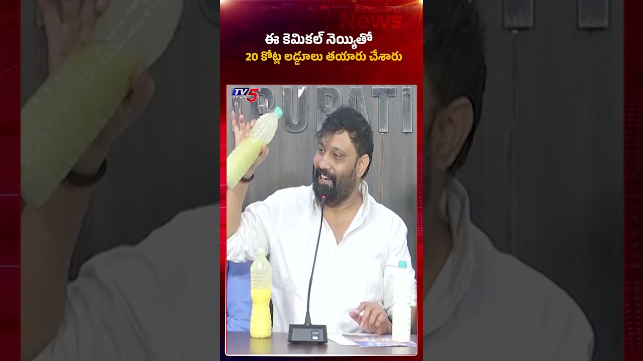 ఈ కెమికల్ తోనే 20కోట్ల లడ్డులు...Adulteerated Ghee Issue #kiranroyal #janasena #tv5news #ttd