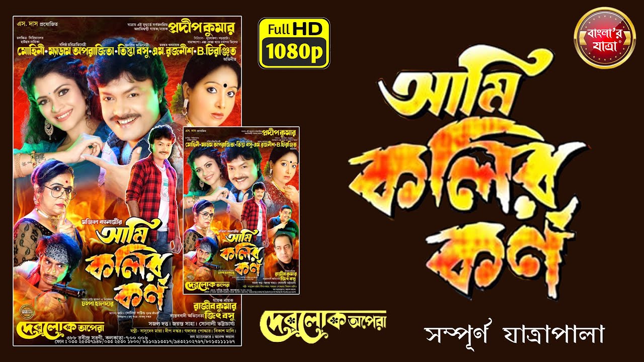 আমি কলির কর্ণ - সম্পূর্ণ যাত্রাপালা ( OFFICIAL YOUTUBE RELEASE ) ‪@BanglarJatra‬