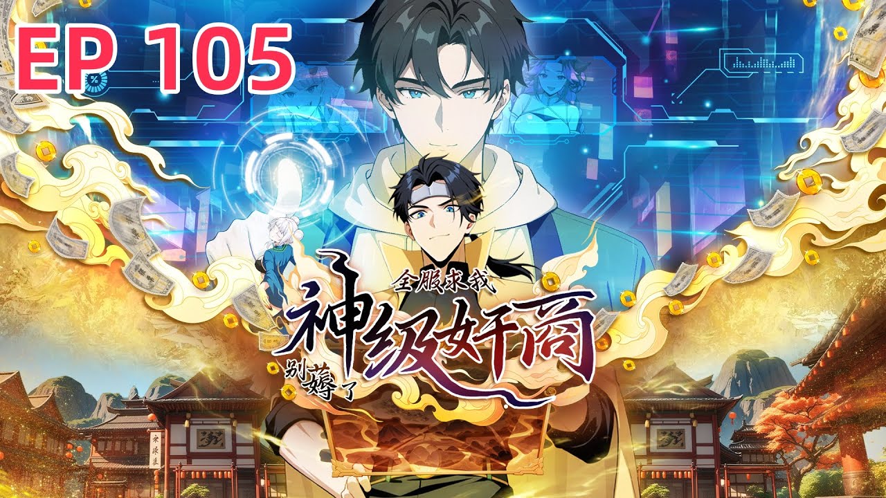 【首发上线】 这城战前夜戏也太多了！《神级奸商：全服求我別薅了 God Tier Scammer》EP105 #newanime