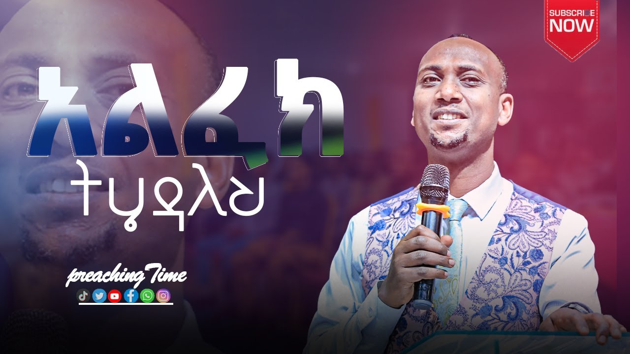 አልፈክ ትሄዳለህ ll ፓስተር ታምራት ታድሰ