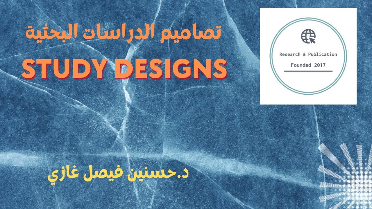 تصاميم الدراسات البحثية  Study Designs