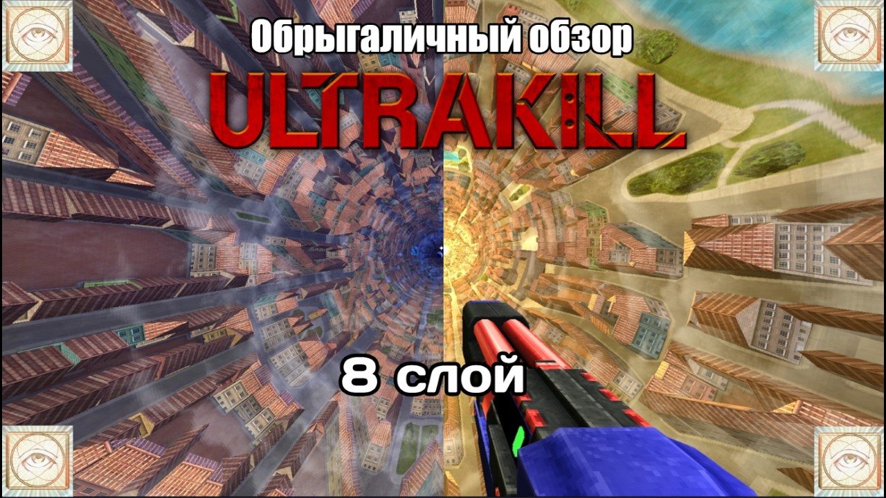 ULTRAKILL 8 слой / Обзор