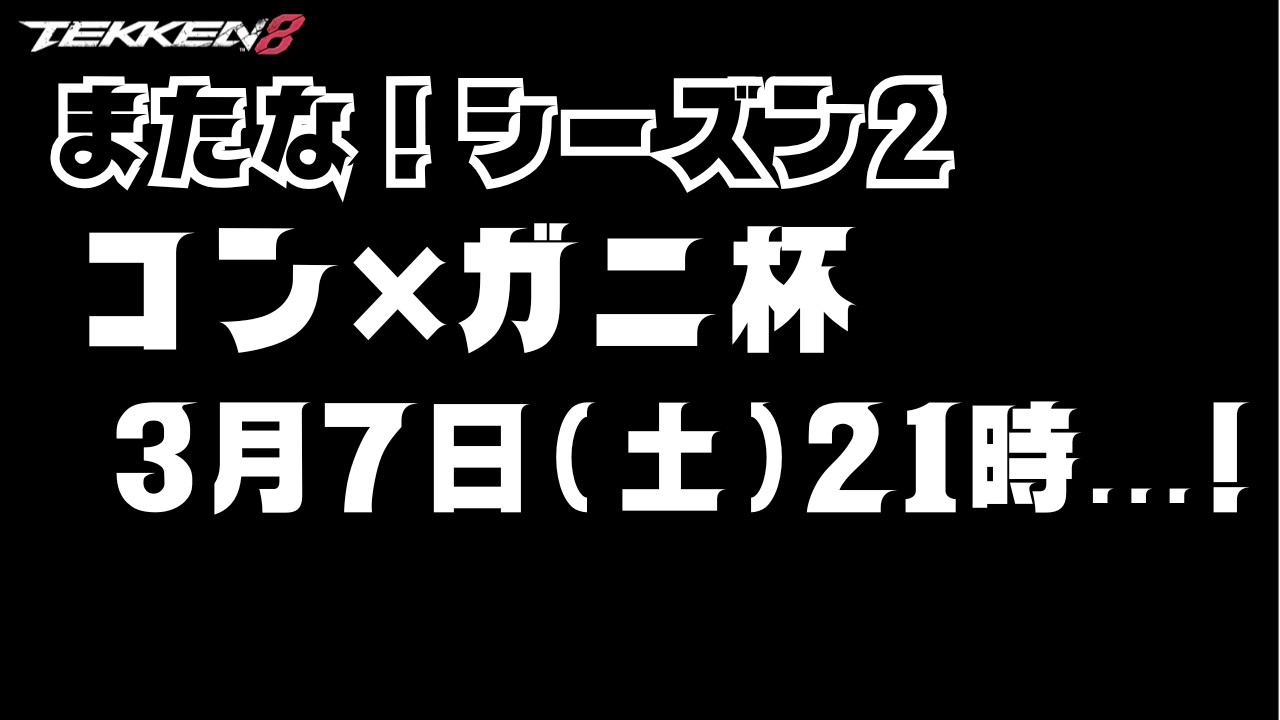#鉄拳8 大会準備最終調整【TEKKEN8】#ニーナ #クラウディオ