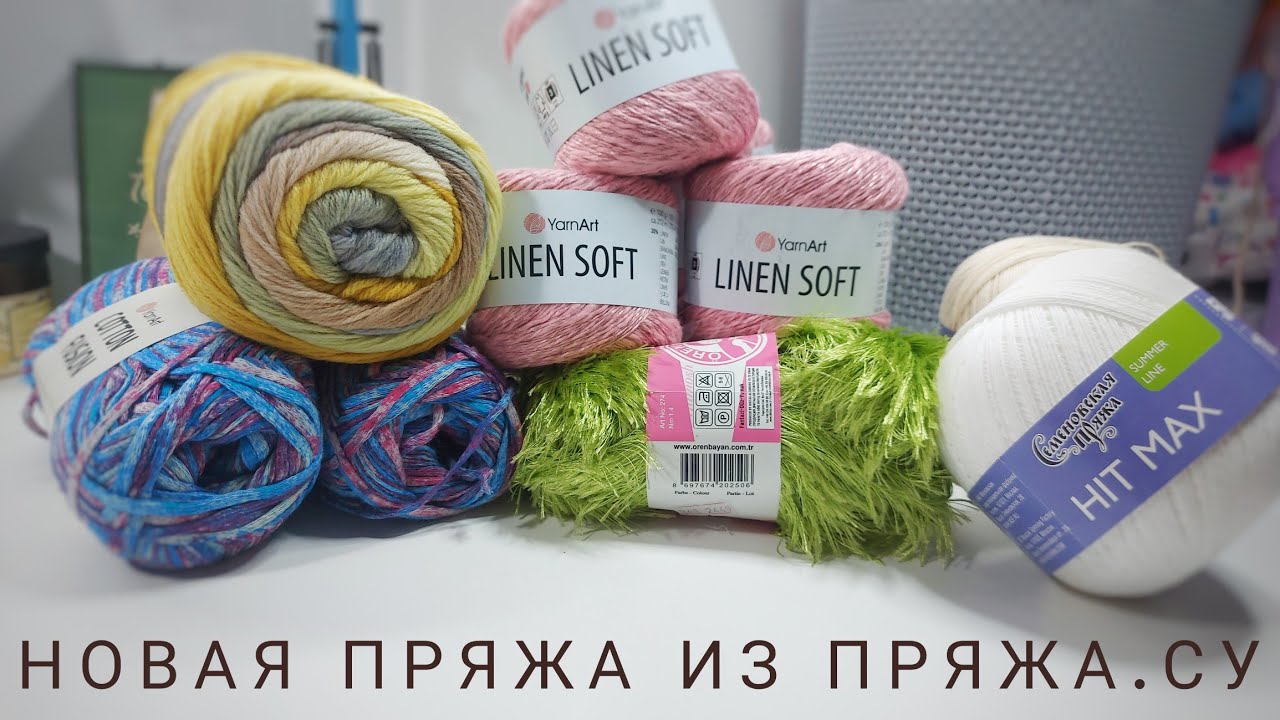 НОВИНКИ ОТ ПРЯЖА.СУ