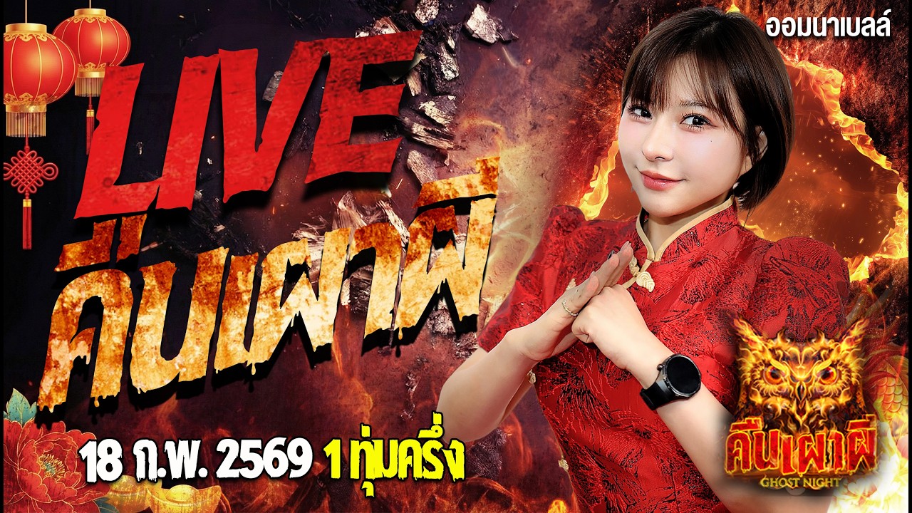 🔴ฟังเรื่องผีสด คืนเผาผี Ghost Night 18/2/69 ฟังเรื่องผีโกสไนท์ #คืนเผาผี #ผี #ghost
