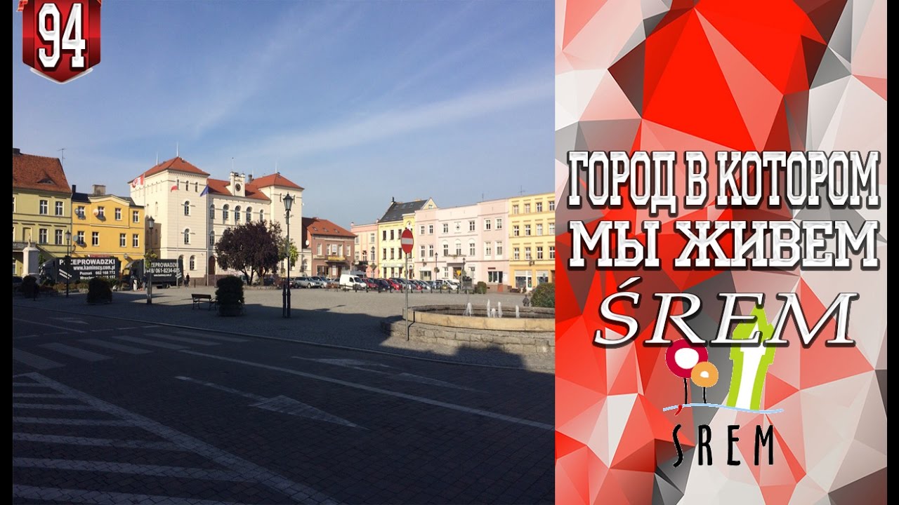 #94.Город в котором мы живем -  Śrem.