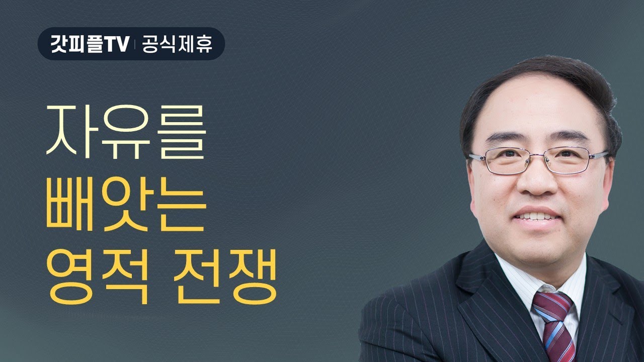 자유를 엿보는 자들3: 공산주의 전체주의 등의 정치 구조 [갈라디아서 12] - 고성준 목사 설교 수원하나교회 : 갓피플TV [공식제휴]