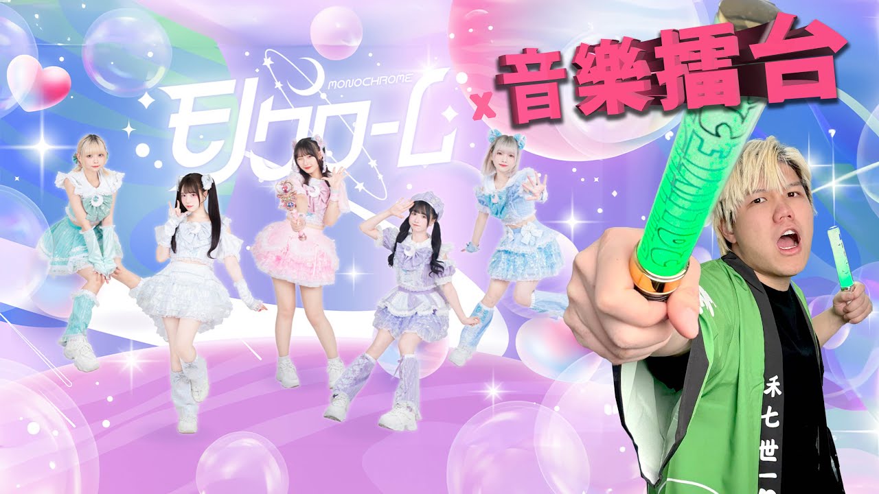 [JFFLIVE]音樂擂台-第二季-第三十集(FT. モノクロームMONOCHROME  @mono_info  )