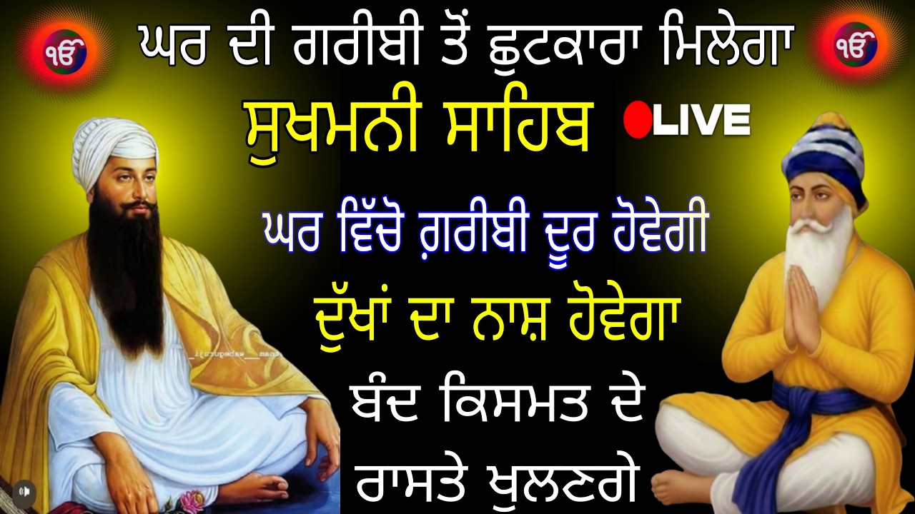 27 ਫਰਵਰੀ 16 ਫੱਗਣ ਸ਼ੁਕਰਵਾਰ ਹਾਜ਼ਰੀ ਲਗਵਾਓ /Sukhmani Sahib/ Sukhmani Sahib path/  Sukhmani Sahib nitnem