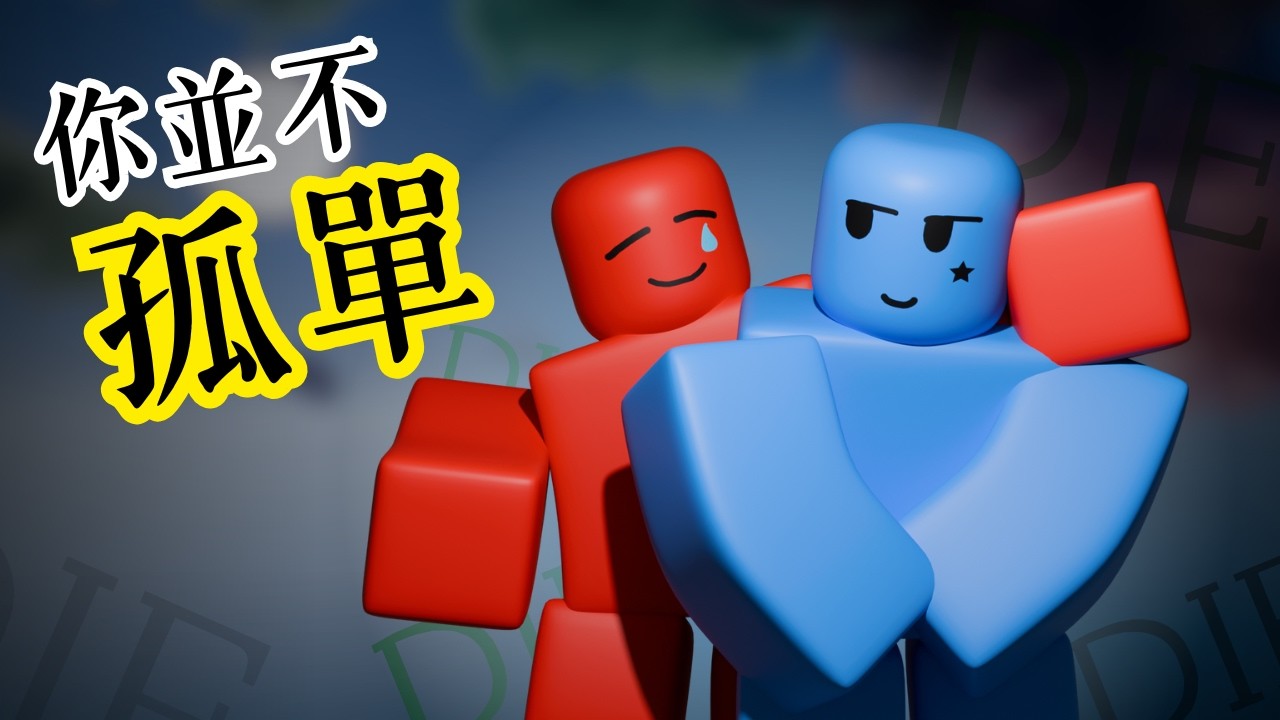 「你並不孤單。」