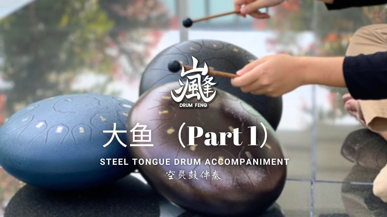 大鱼 (Part 1) | Steel Tongue Drum