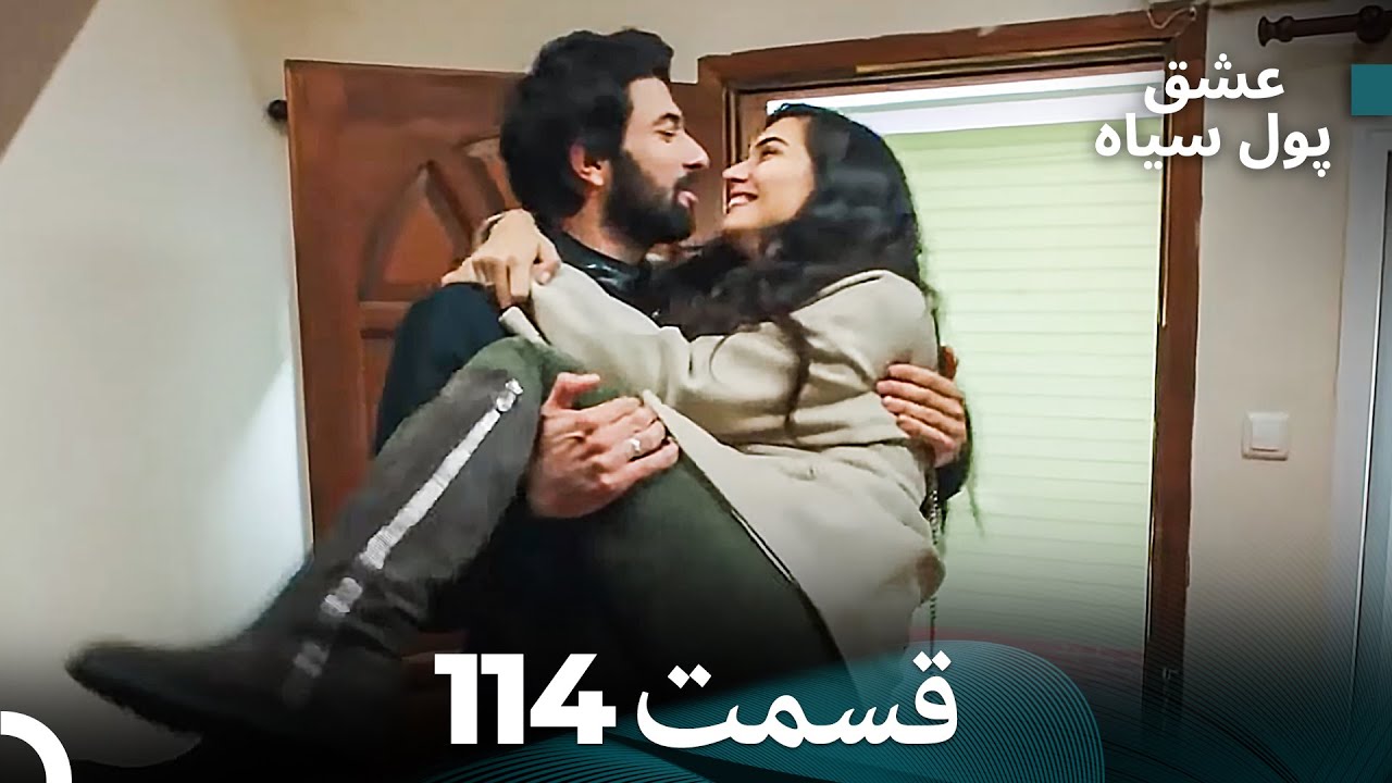 پول سیاه عشق قسمت 114 (Dooble Farsi)