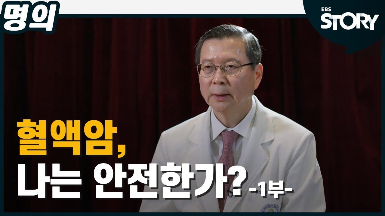 [EBS 명의] 혈액암, 나는 안전한가? part 1