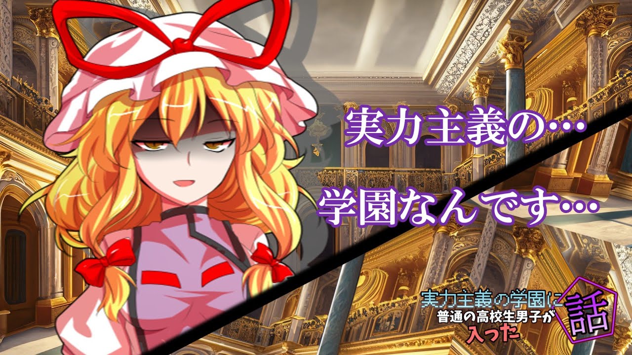 実力主義の学園に普通の高校生男子が入った話　　　#2