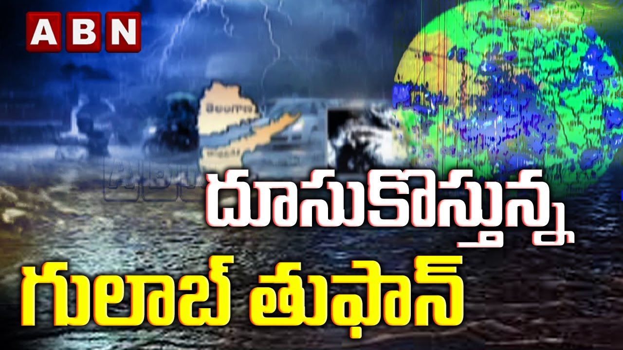 దూసుకొస్తున్న గులాబ్ తూఫాన్  || Cyclone Gulab updates || ABN Digital Exclusives