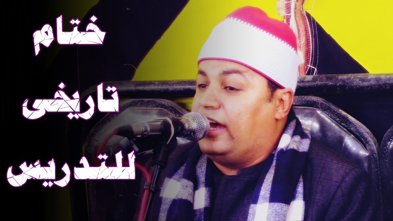 الشيخ أحمد الشحات لاشين | ختام عزاء حرم الحاج عثمان الكمنورى | دقادوس - ميت غمر 19-10-2020