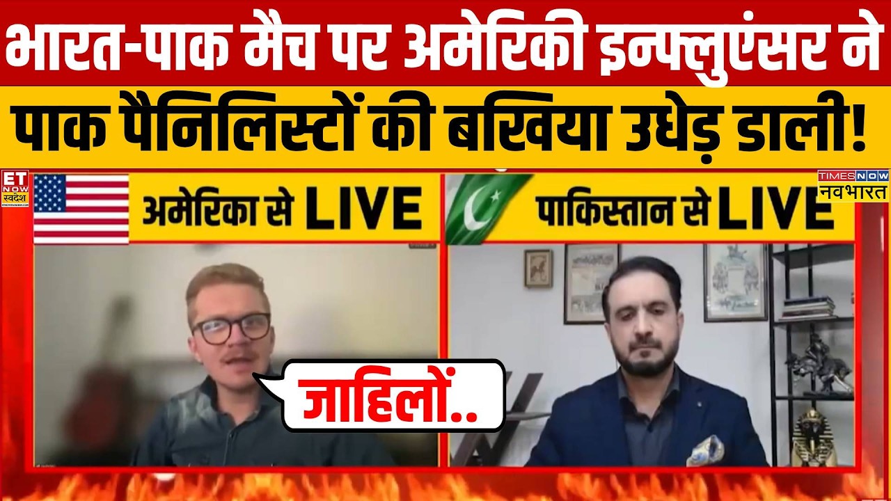 India Vs Pakistan मैच पर अमेरिकन इन्फ्लुएंसर ने तो पाकिस्तानियों की तगड़ी धुलाई कर दी!