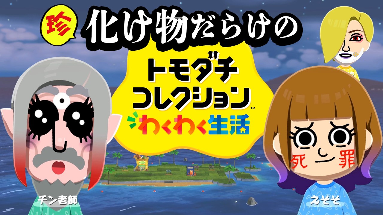 珍・化け物だらけのトモダチコレクションわくわく生活体験版