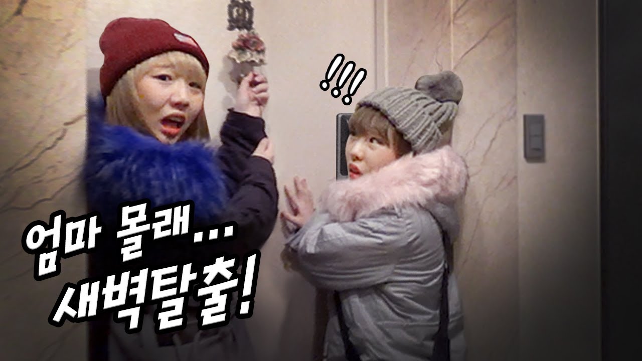 엄마 몰래 새벽에 탈출해서 PC방 가기!! 과연 걸리지 않고 탈출 할 수 있을까?! [예씨 yessii]