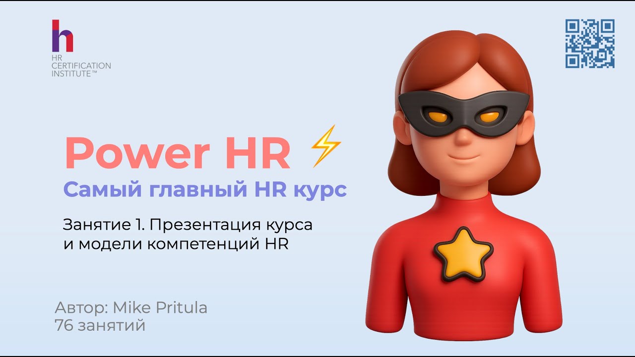 Узнайте, что вы не знаете еще в HR прямо сейчас