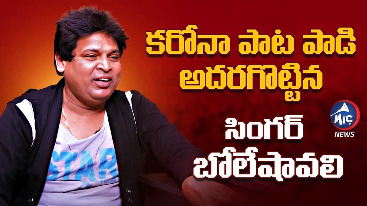 Folk Singer Bole Shavali Corona Song | Bole Shavali Latest Songs | Bole Shavali Latest | Mic Tv News